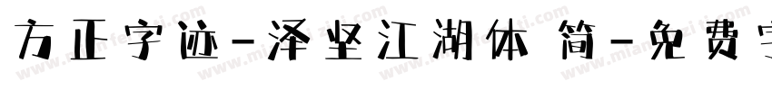 方正字迹-泽坚江湖体 简字体转换